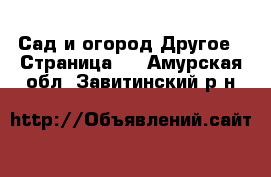 Сад и огород Другое - Страница 2 . Амурская обл.,Завитинский р-н